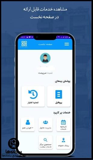 امکانات اپلیکیشن بیمه سلامت من